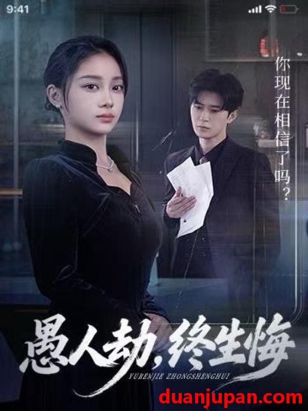 短剧 愚人劫终生悔（59集）宋佳佳&李河源