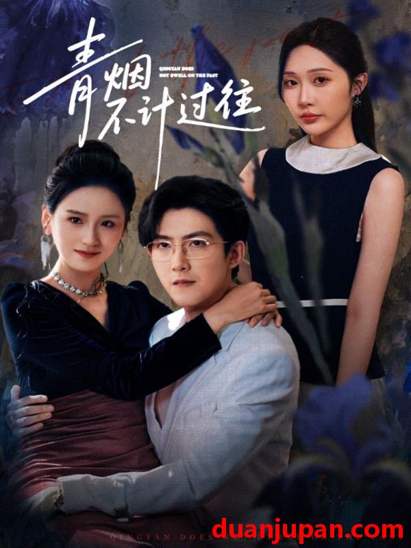 短剧 青烟不计过往（61集）樊纾宁&赵阿东