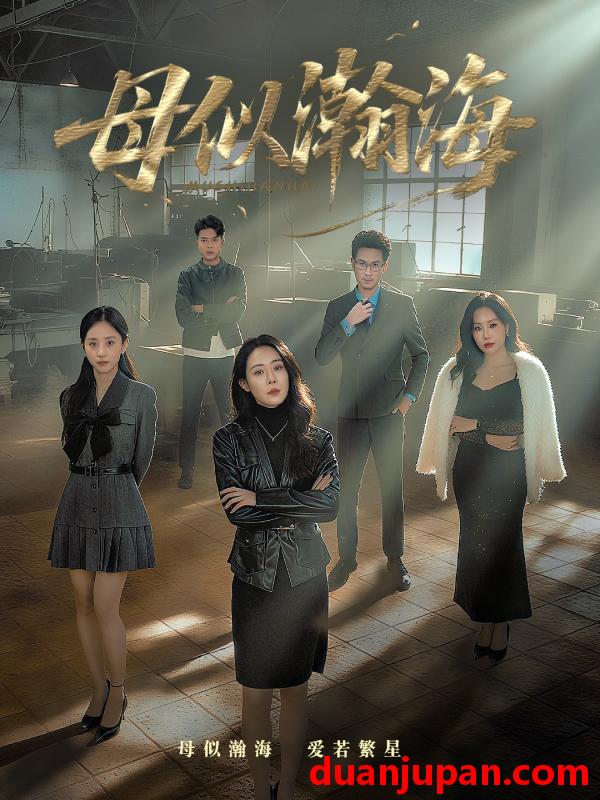 短剧 母似瀚海（71集）刘念（男）