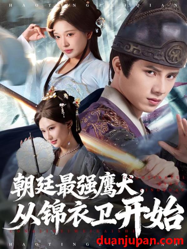 短剧 朝廷最强鹰犬，从锦衣卫开始&朝廷最强鹰犬从锦衣卫开始（83集）华越&韩金明