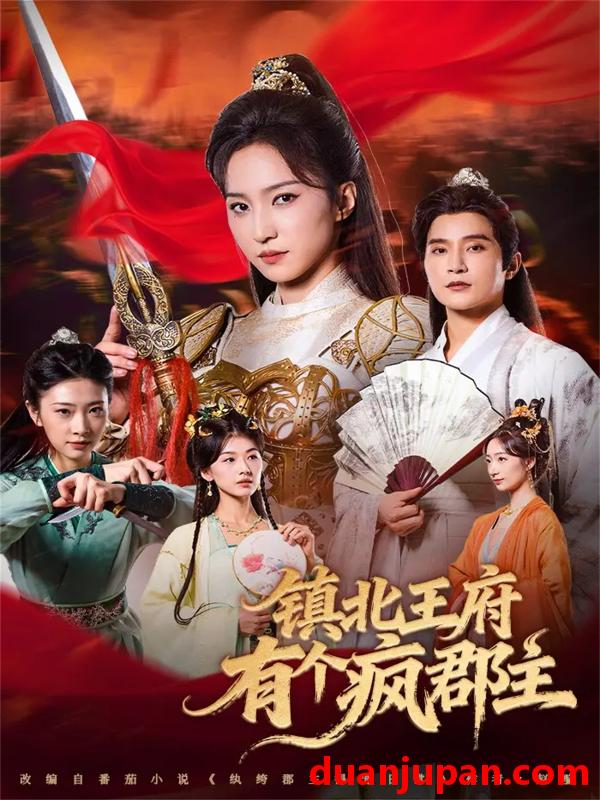 短剧 镇北王府有个疯郡主（74集）赵慧楠&吴楚一