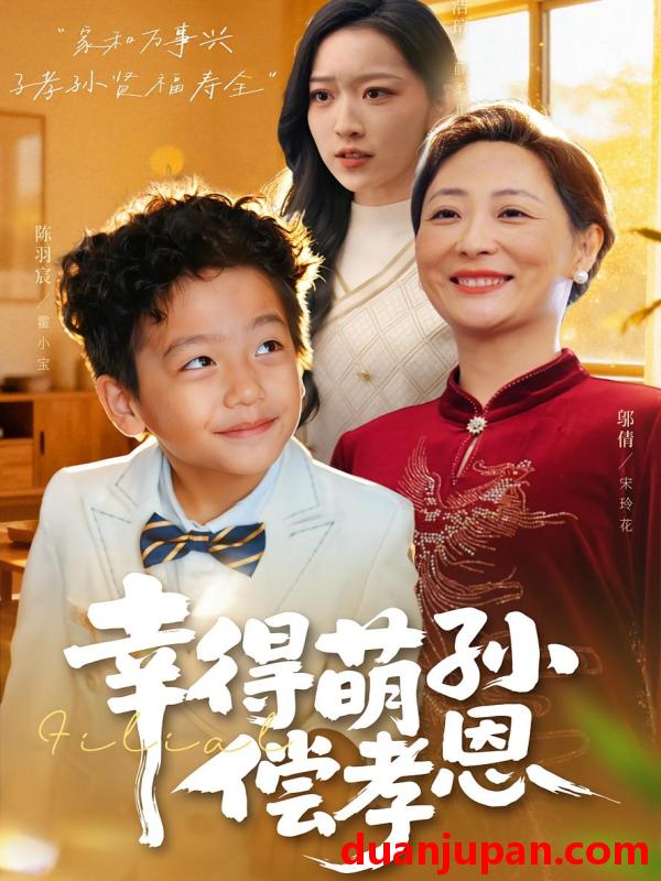 短剧 幸得萌孙偿孝恩（56集）邬倩&陈羽宸