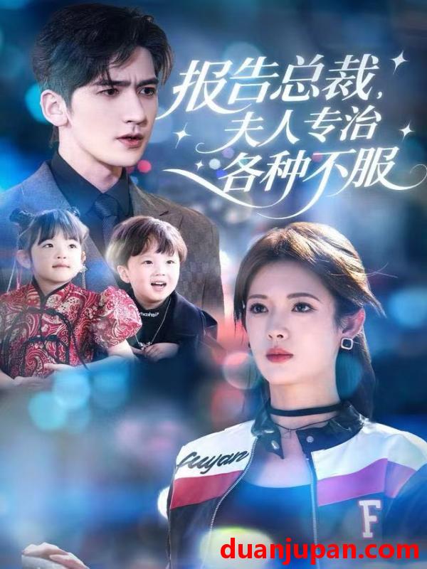 短剧 报告总裁，夫人专治各种不服&报告总裁夫人专治各种不服（66集）姜钰佳&斯坎