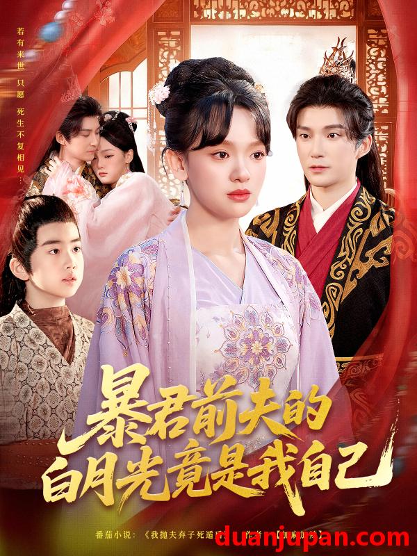 短剧 暴君前夫的白月光竟是我自己（60集）崔旭宇＆赵影（赵财子）