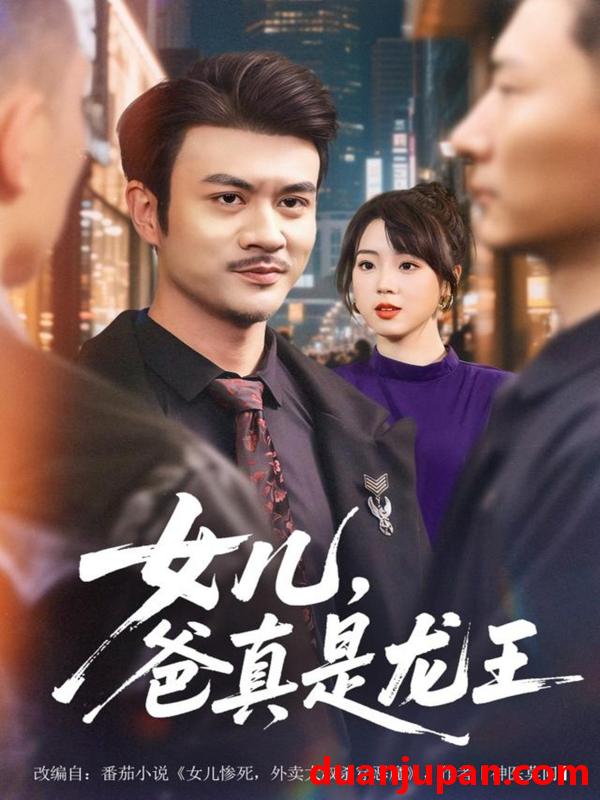 短剧 女儿爸真是龙王（67集）何国静＆郭娅