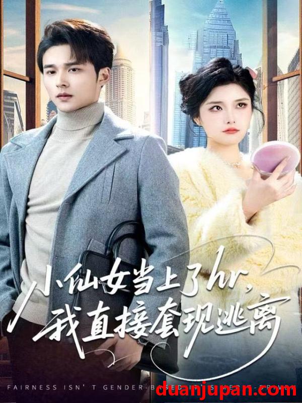 短剧 小仙女当上了hr，我直接套现逃离&小仙女当上了hr我直接套现逃离（60集）王英杰&张凯悦