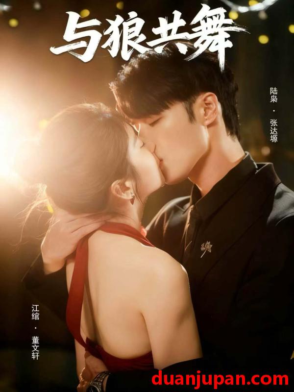 短剧 与狼共舞（60集）