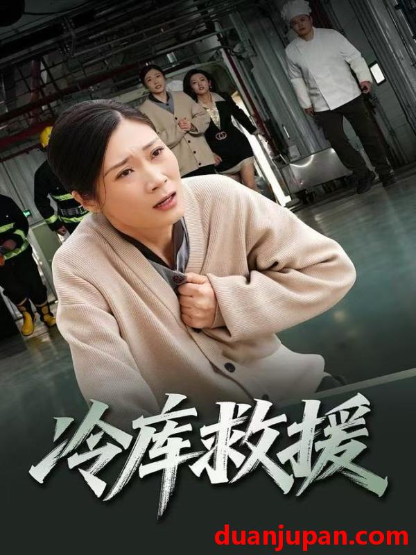 短剧 冷库救援（40集）谢海燕&王景华
