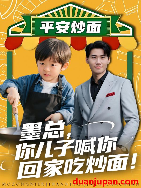 短剧 墨总，你儿子喊你回家吃炒面（71集）杜恩宇&贺颖怡