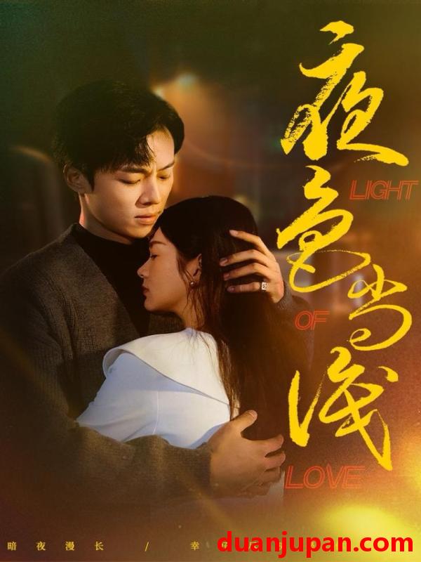 短剧 夜色尚浅（65集）杨晨＆沈墨默