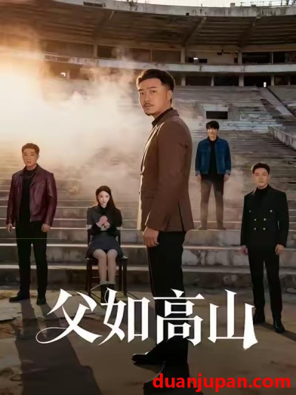 短剧 父如高山（74集）星玥&马健勋