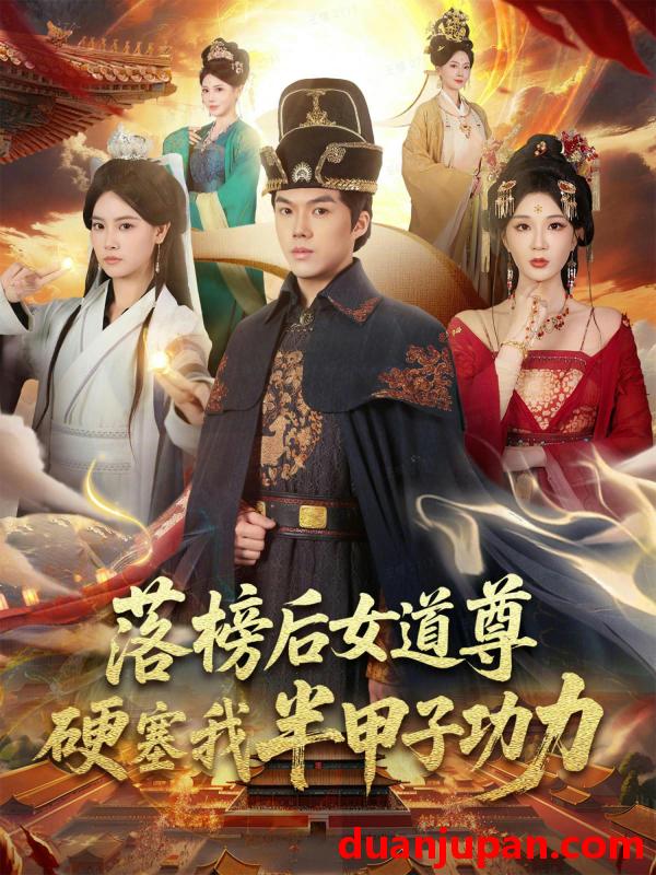 短剧 落榜后女道尊硬塞我半甲子功力&女道尊硬塞我半甲子功力从此皇宫我做主（75集）白龙&黄彤彤