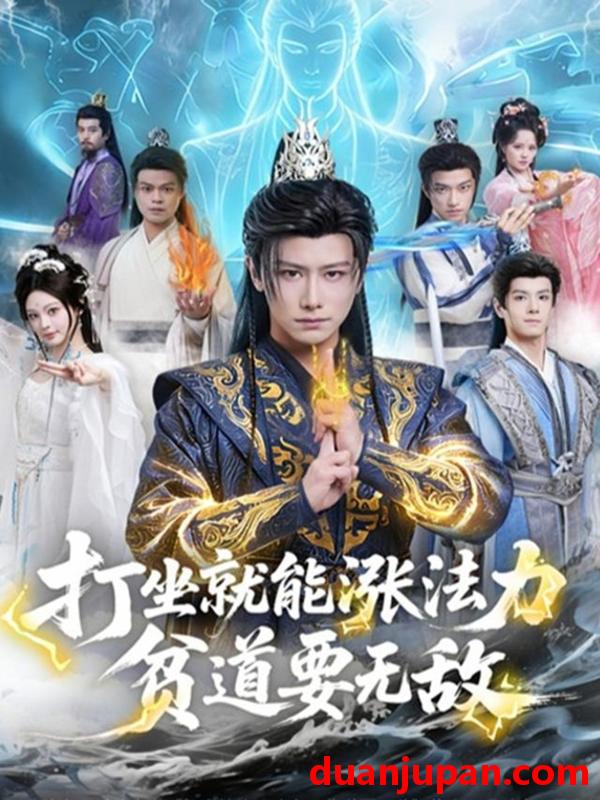 短剧 打坐就能涨法力贫道要无敌（80集）韩明熙&恩璟