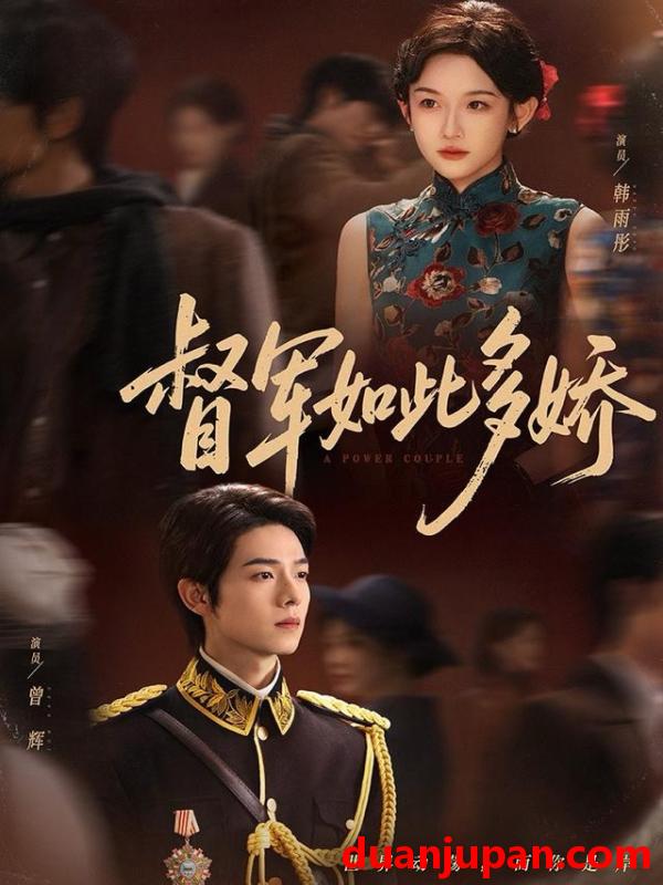 短剧 督军如此多娇（75集）曾辉&韩雨彤