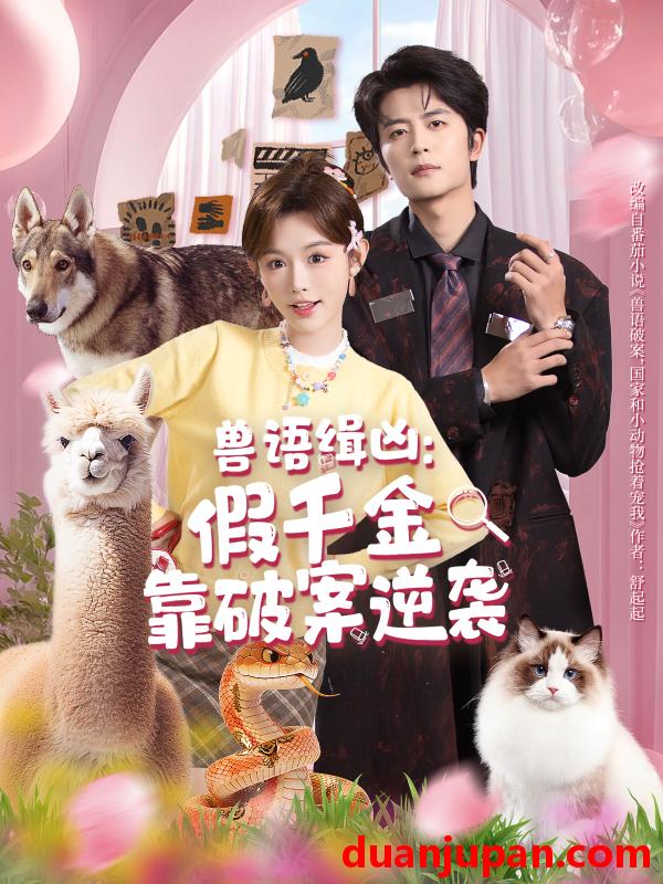 短剧 兽语缉凶：假千金靠破案逆袭&兽语缉凶假千金靠破案逆袭（60集）于伦豪＆崔晓萱