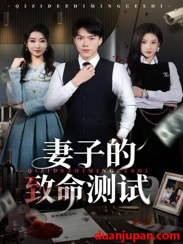 短剧 妻子的致命测试（60集）林元元&白龙