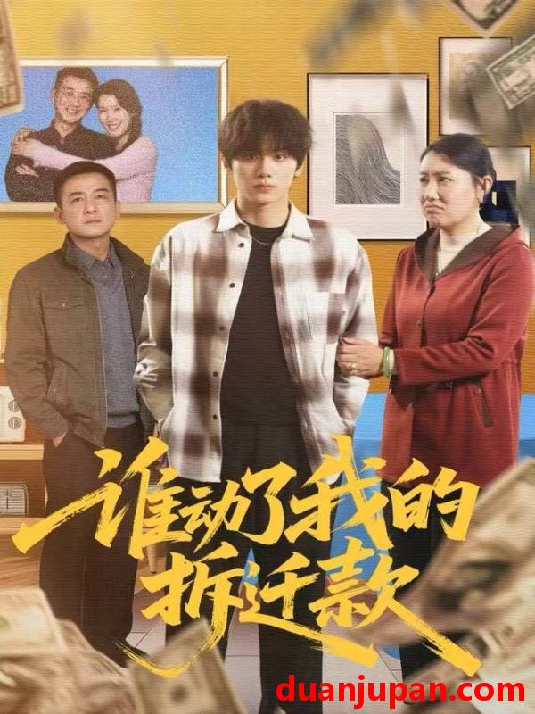 短剧 谁动了我的拆迁款（58集