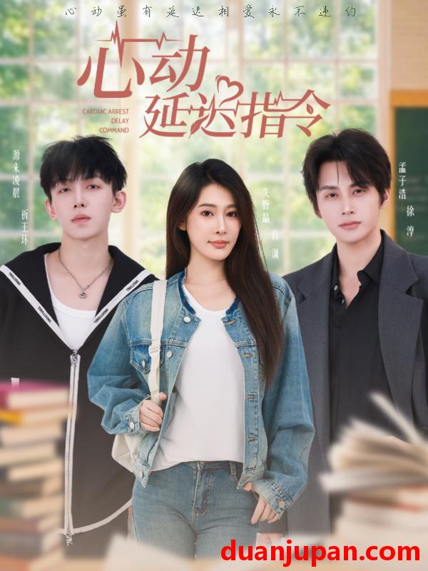 短剧 心动延迟指令（53集）孟子浩＆失野晶