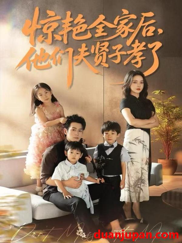 短剧 惊艳全家后他们夫贤子孝了（72集）蔺瑞雪&孔祥东