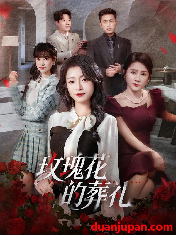 短剧 玫瑰花的葬礼（60集）李科＆吕洁