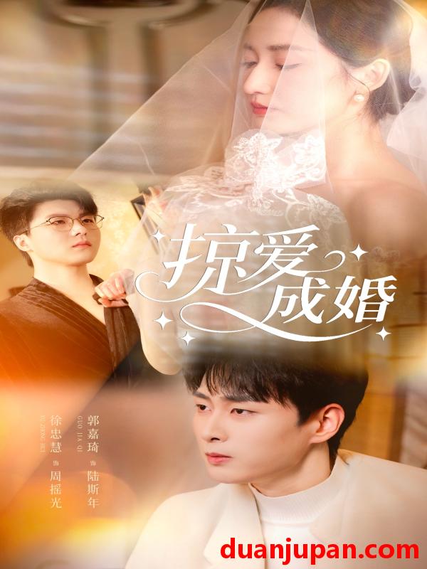 短剧 掠爱成婚（57集）郭嘉琦＆徐忠慧