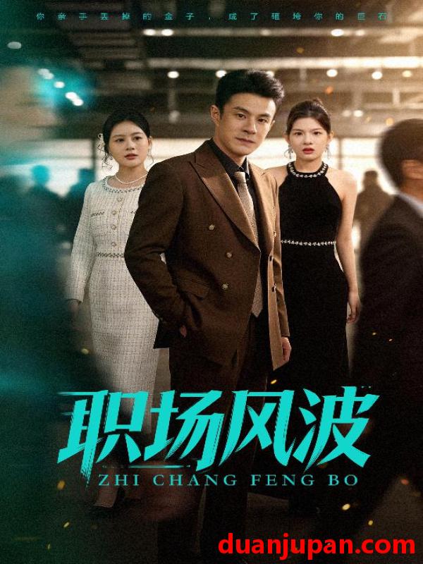 短剧 职场风波（50集）郑斌&罐小结