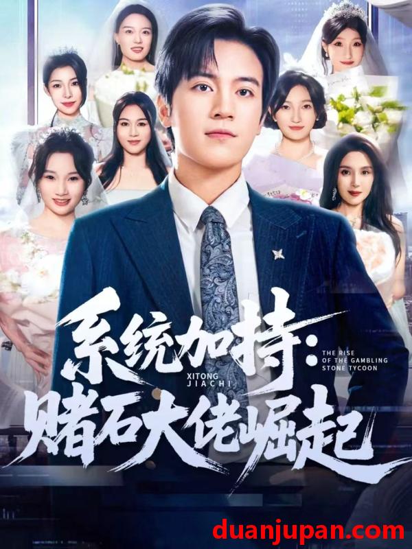 短剧 系统加持：赌石大佬崛起＆少年赌神：从原石到顶流&系统加持赌石大佬崛起＆少年赌神从原石到顶流（77集）田杨＆李芝桦