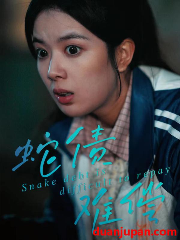 短剧 蛇债难偿（45集）一梦＆刘晖