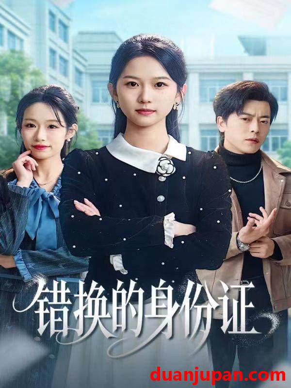 短剧 错换的身份证＆被闺蜜偷走身份证后（48集）