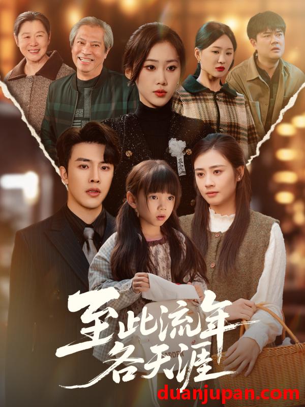 短剧 至此流年各天涯（65集