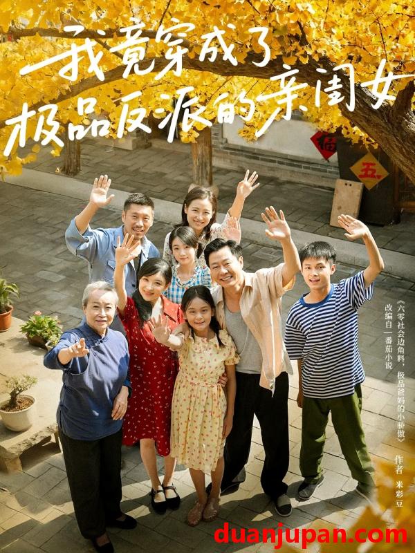 短剧 我竟穿成了极品反派的亲闺女（60集）王宝童&李彤年