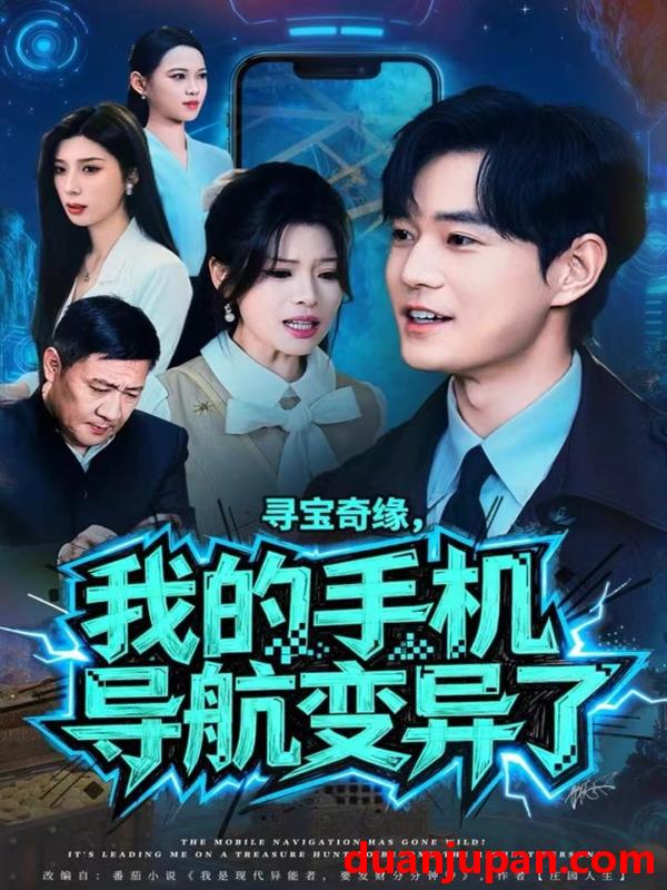 短剧 寻宝奇缘，我的手机导航变异了&寻宝奇缘我的手机导航变异了（80集）王攀＆曾琪雅