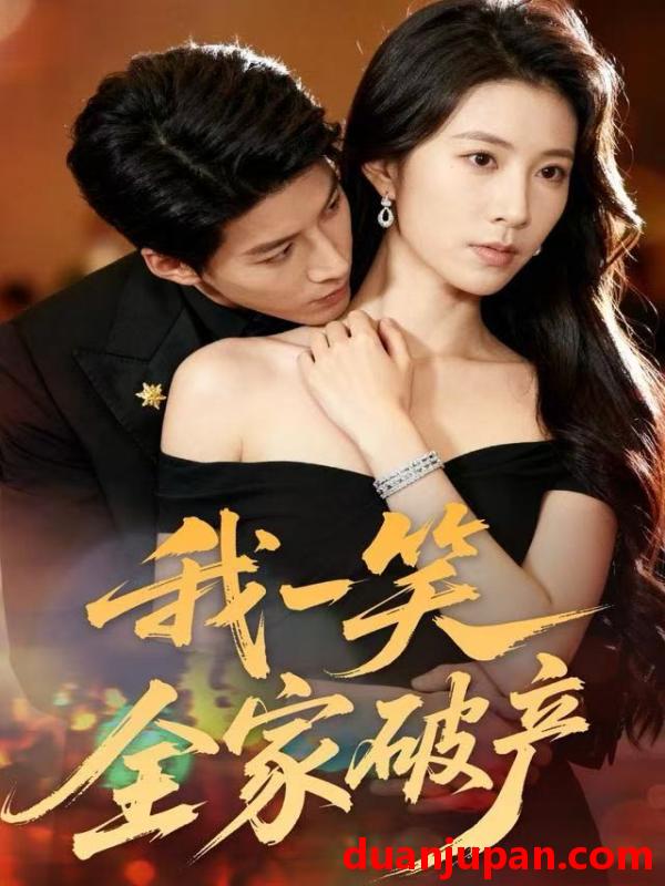 短剧 我一笑全家破产（59集）曹嘉怡&王帮韬