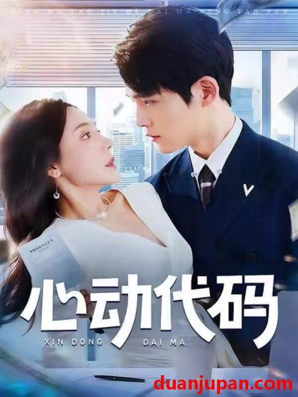 短剧 心动代码（60集）