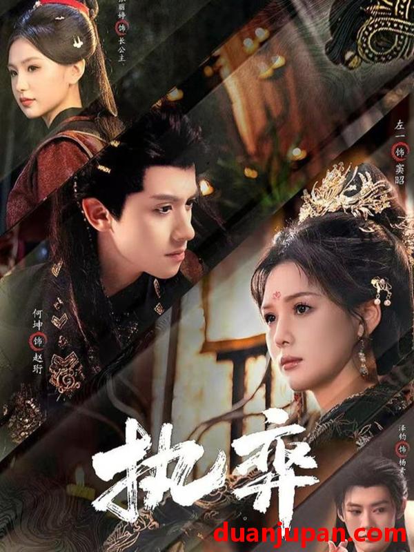 短剧 执弈（61集）何坤&左一