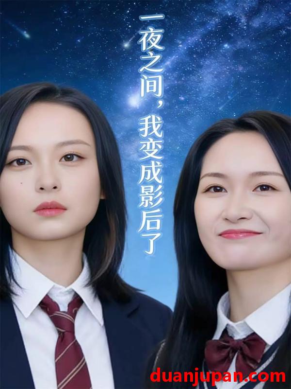 短剧 一夜之间，我变成影后了＆影后她不好惹（79集）裕东＆黎心韵