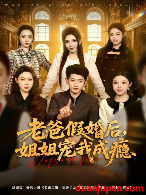 短剧 老爸假婚后，姐姐宠我成瘾&老爸假婚后姐姐宠我成瘾（81集）韩叙＆钟雨瑾