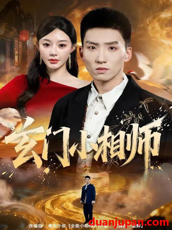 短剧 玄门小相师（81集）霍文琦＆陈洁蕾