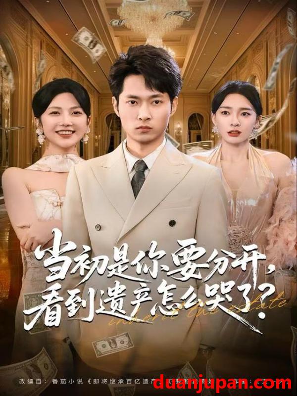 短剧 当初是你要分开，看到遗产怎么哭了？&当初是你要分开看到遗产怎么哭了？（70集）霍俊全＆金珊＆曹瑶佳