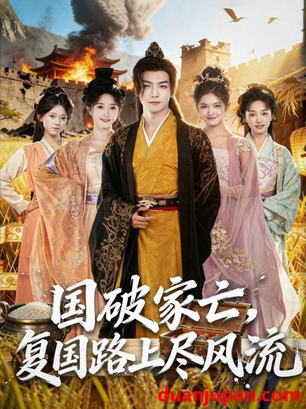 短剧 国破家亡复国路上尽风流（83集）黄子淇＆张乙萌