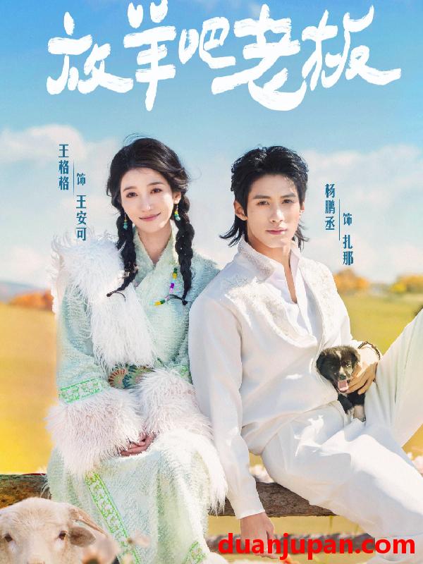 短剧 放羊吧老板（60集）杨鹏丞&王格格