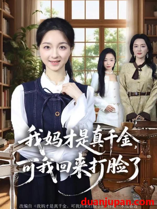 短剧 我妈才是真千金，可我回来打脸了（60集）周圣贤＆苏魏舞