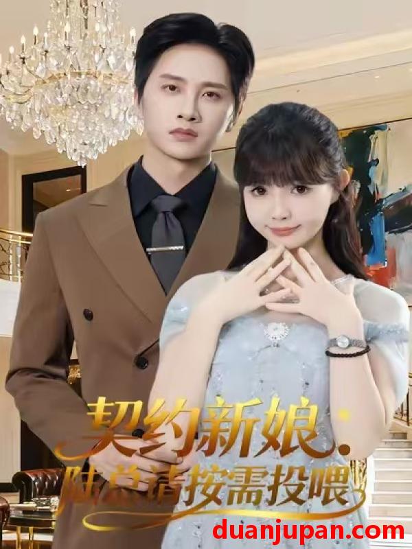 短剧 契约新娘：陆总请按需投喂&契约新娘陆总请按需投喂（63集）陈雷雷＆赵美璇＆魏奕菲