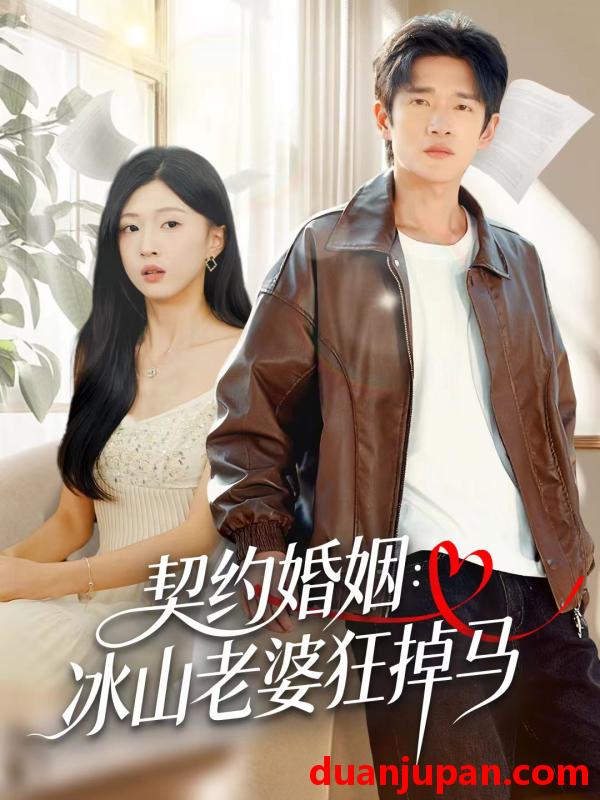 短剧 契约婚姻：冰山老婆狂掉马（60集）郏元栋＆刘玉姣