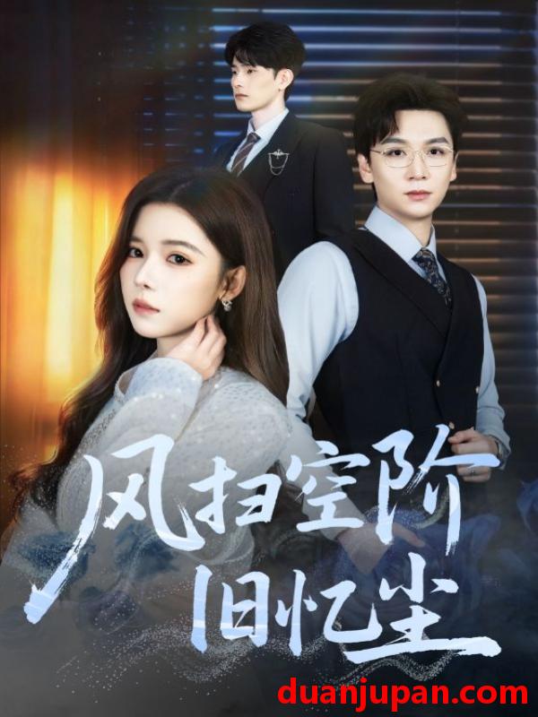 短剧 风扫空阶旧忆尘（61集）