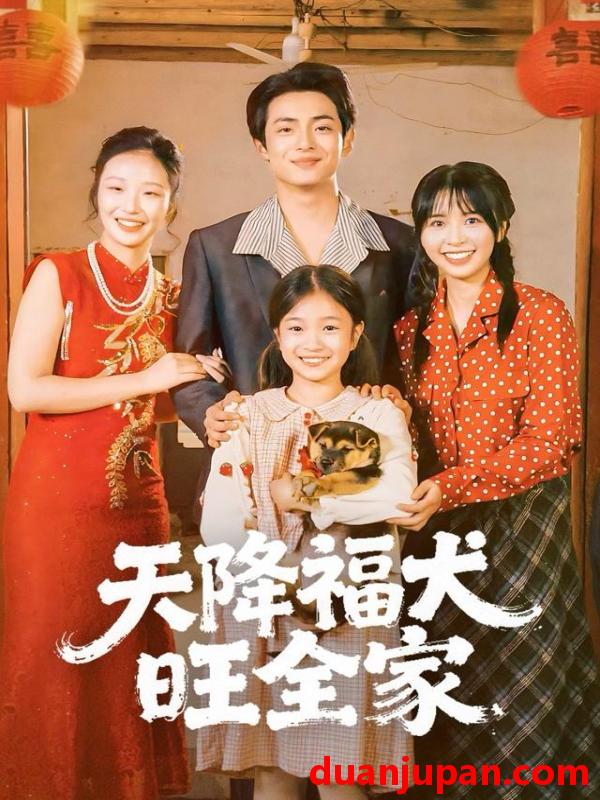 短剧 天降福犬旺全家（30集）