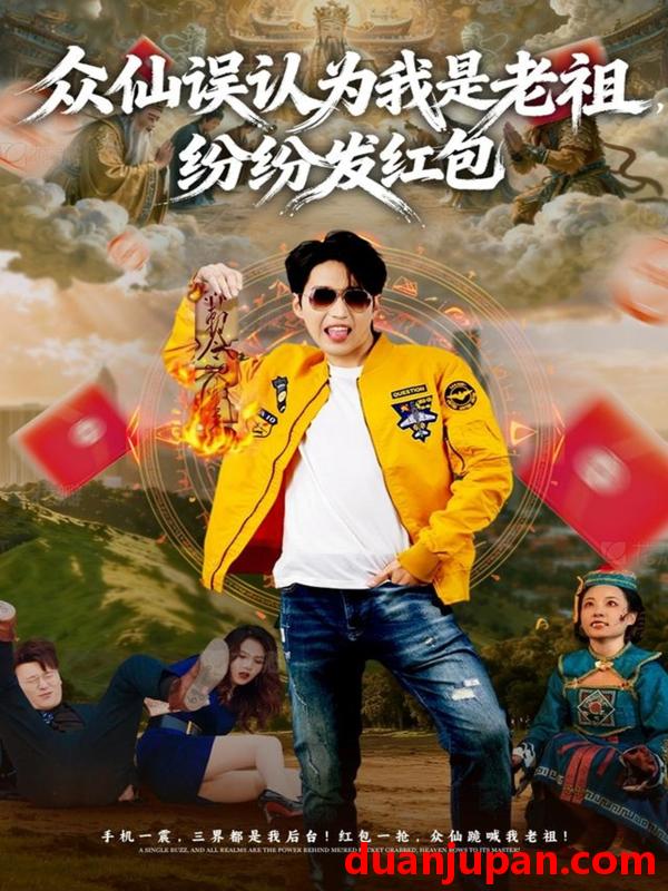 短剧 众仙误认为我是老祖，纷纷发红包&众仙误认为我是老祖纷纷发红包（80集）天天＆杨敬晶