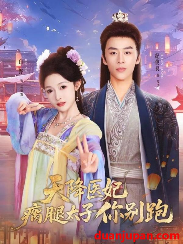 短剧 天降医妃瘸腿太子你别跑（97集）
