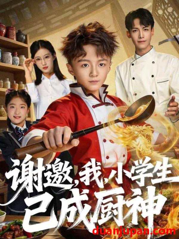 短剧 谢邀，我，小学生已成厨神&谢邀我小学生已成厨神（74集