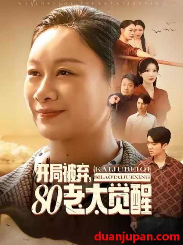 短剧 开局被弃80老太觉醒＆八零老太掀桌崛起（60集）孔德锋＆庄园